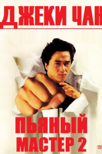 Пьяный мастер 2