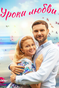 Уроки любви