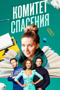 Комитет спасения