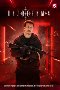 Пилигрим
