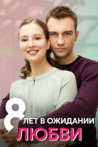 8 лет в ожидании любви