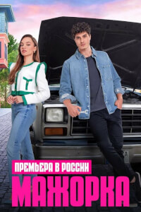 Мажорка