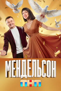 Мендельсон