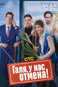 Галя, у нас отмена!