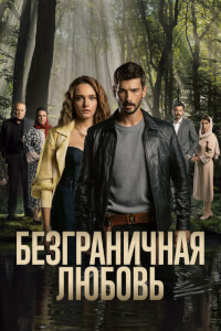 Безграничная любовь