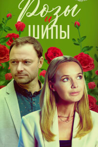 Розы и шипы