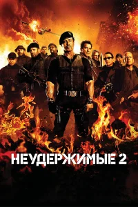 Неудержимые 2