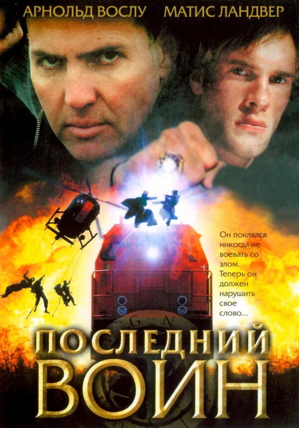 Последний воин	t