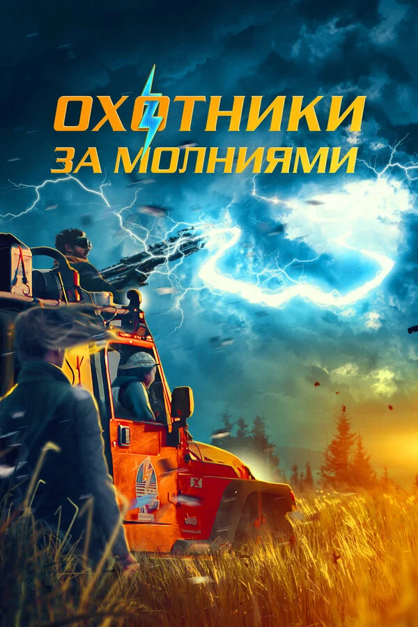 Охотники за молниями