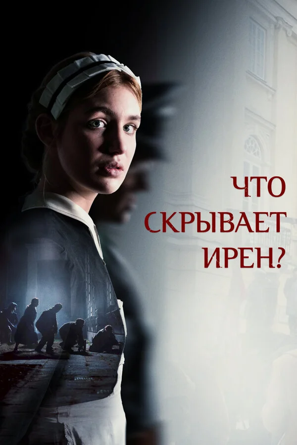 Клятва Ирены