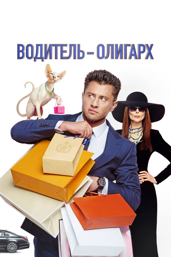 Водитель-олигарх