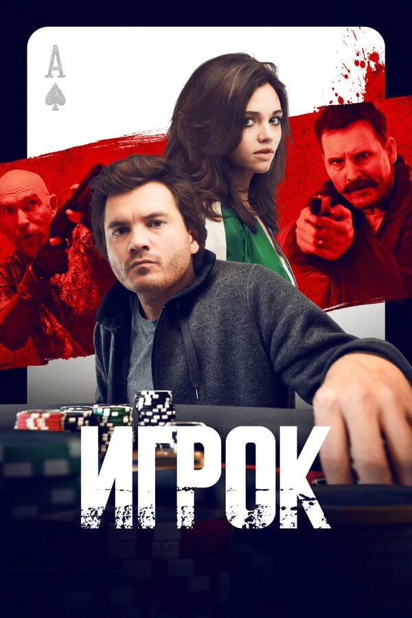 Игрок