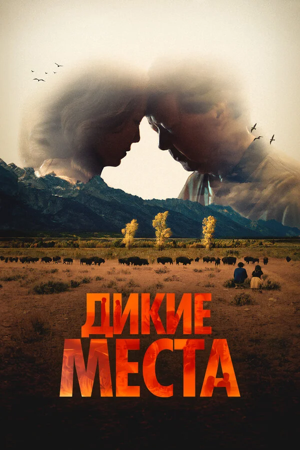 Дикие места