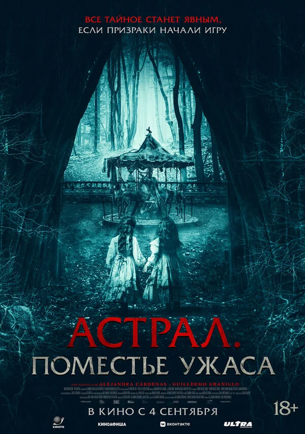 Астрал. Поместье ужаса
